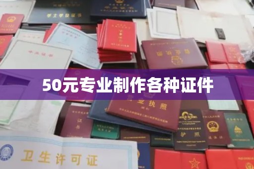 高陵50元专业制作各种证件