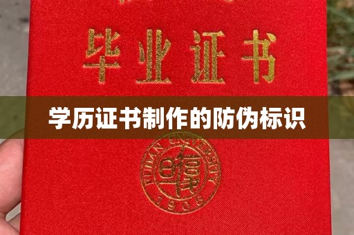 高陵学历证书制作的防伪标识