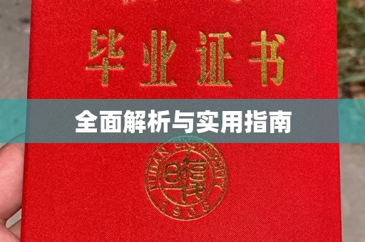 高陵全面解析与实用指南