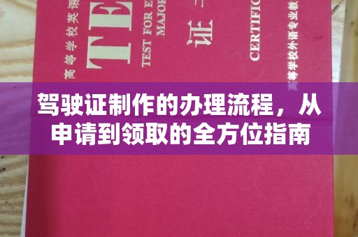 高陵驾驶证制作的办理流程，从申请到领取的全方位指南
