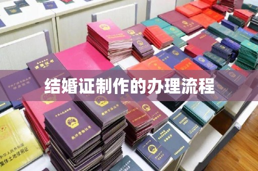 高陵结婚证制作的办理流程