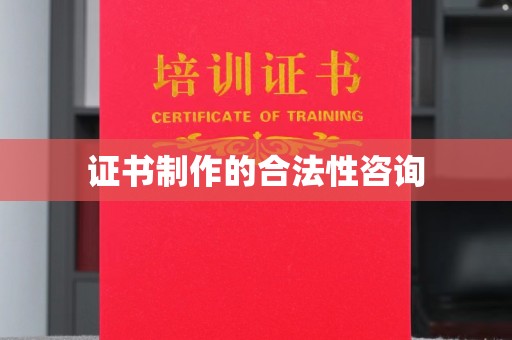高陵证书制作的合法性咨询