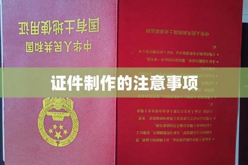 高陵证件制作的注意事项