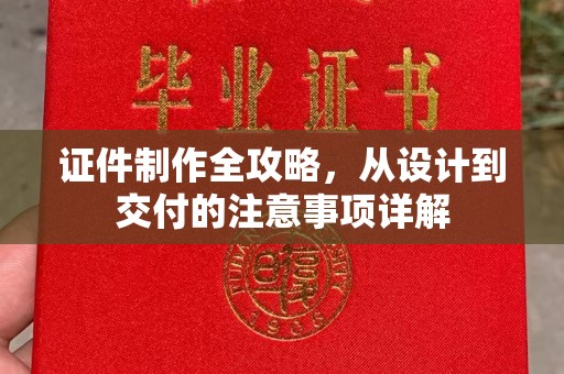 高陵证件制作全攻略，从设计到交付的注意事项详解