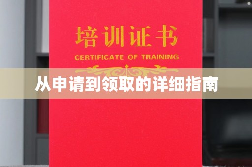 高陵从申请到领取的详细指南