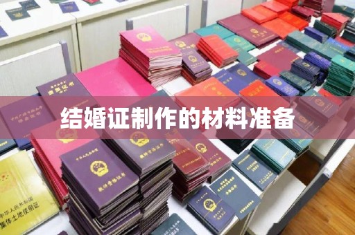 高陵结婚证制作的材料准备