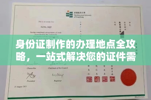 高陵身份证制作的办理地点全攻略，一站式解决您的证件需求