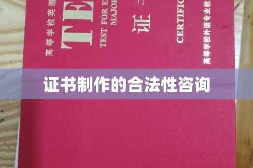 高陵证书制作的合法性咨询