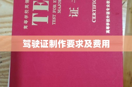 高陵驾驶证制作要求及费用