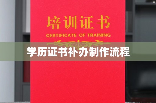 高陵学历证书补办制作流程