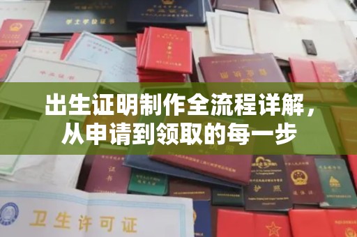 高陵出生证明制作全流程详解，从申请到领取的每一步