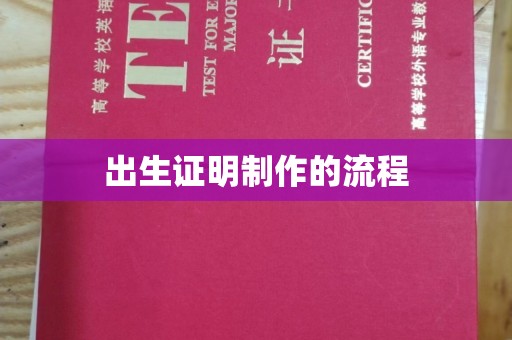 高陵出生证明制作的流程