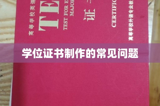 高陵学位证书制作的常见问题