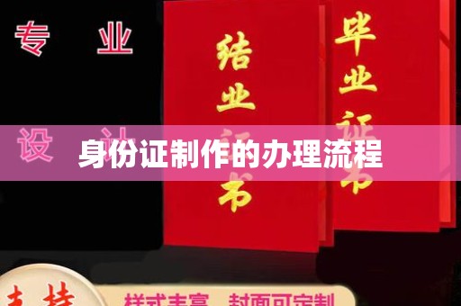 高陵身份证制作的办理流程