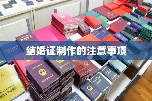 高陵结婚证制作的注意事项