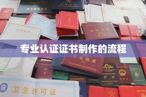 高陵专业认证证书制作的流程