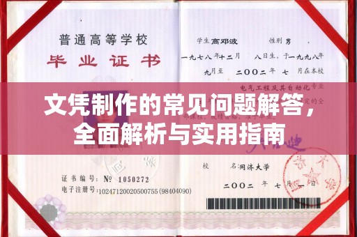 高陵文凭制作的常见问题解答，全面解析与实用指南