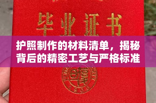 高陵护照制作的材料清单，揭秘背后的精密工艺与严格标准