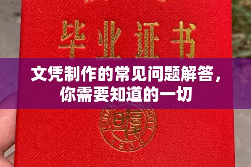 高陵文凭制作的常见问题解答，你需要知道的一切
