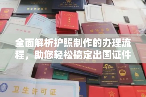 高陵全面解析护照制作的办理流程，助您轻松搞定出国证件