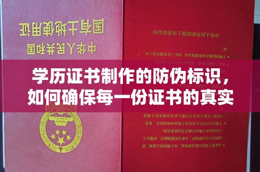 高陵学历证书制作的防伪标识，如何确保每一份证书的真实性？
