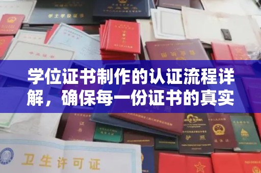 高陵学位证书制作的认证流程详解，确保每一份证书的真实性与权威性