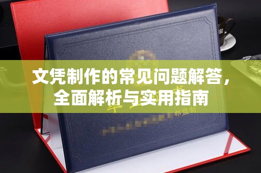 高陵文凭制作的常见问题解答，全面解析与实用指南
