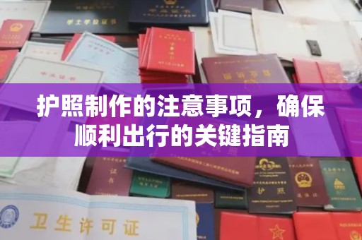 高陵护照制作的注意事项，确保顺利出行的关键指南