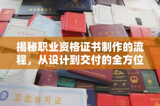 高陵揭秘职业资格证书制作的流程，从设计到交付的全方位解析
