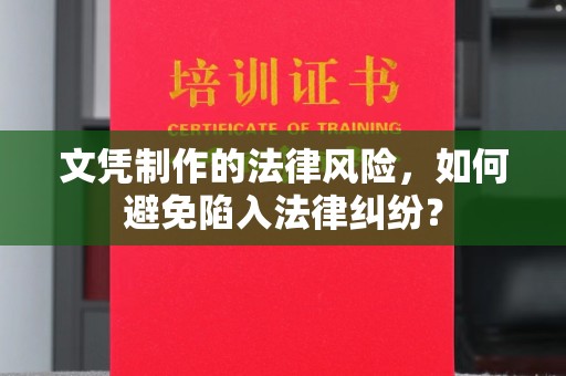 高陵文凭制作的法律风险，如何避免陷入法律纠纷？