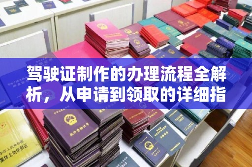 高陵驾驶证制作的办理流程全解析，从申请到领取的详细指南