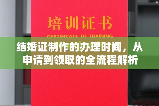 高陵结婚证制作的办理时间，从申请到领取的全流程解析