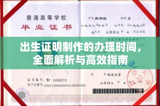 高陵出生证明制作的办理时间，全面解析与高效指南