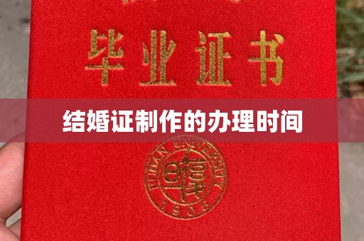 高陵结婚证制作的办理时间
