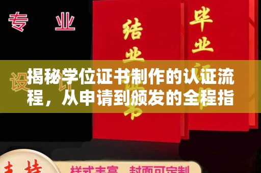 高陵揭秘学位证书制作的认证流程，从申请到颁发的全程指南