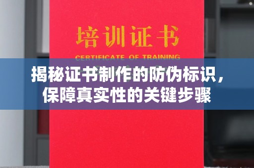 高陵揭秘证书制作的防伪标识，保障真实性的关键步骤