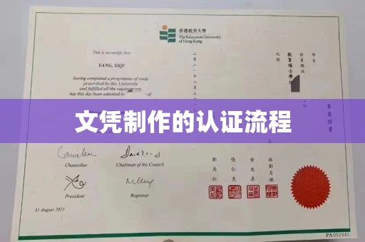 高陵文凭制作的认证流程