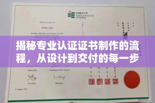 高陵揭秘专业认证证书制作的流程，从设计到交付的每一步