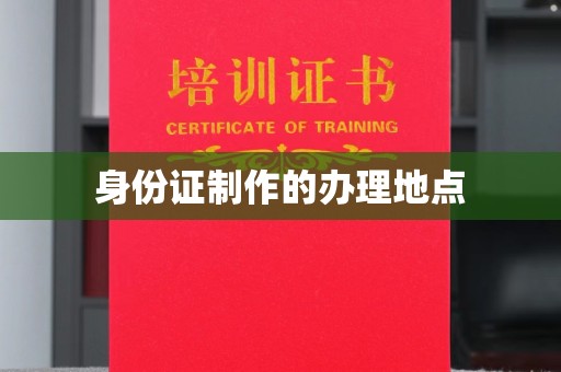高陵身份证制作的办理地点