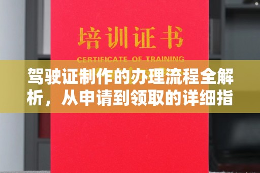 高陵驾驶证制作的办理流程全解析，从申请到领取的详细指南