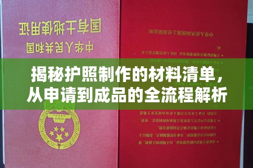 高陵揭秘护照制作的材料清单，从申请到成品的全流程解析