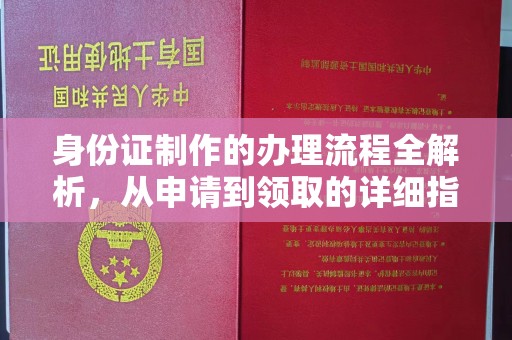 高陵身份证制作的办理流程全解析，从申请到领取的详细指南