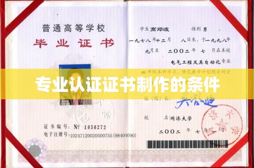 高陵专业认证证书制作的条件