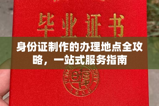 高陵身份证制作的办理地点全攻略，一站式服务指南