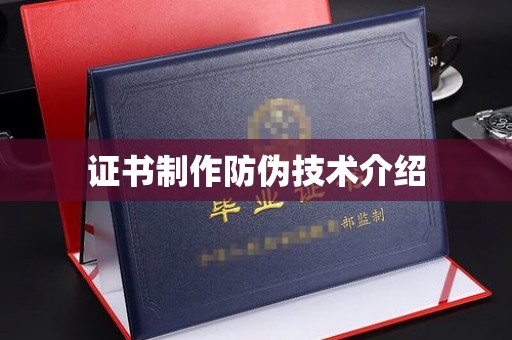 高陵证书制作防伪技术介绍