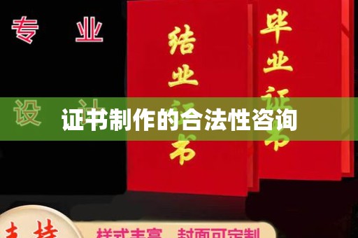 高陵证书制作的合法性咨询
