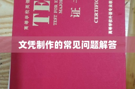 高陵文凭制作的常见问题解答