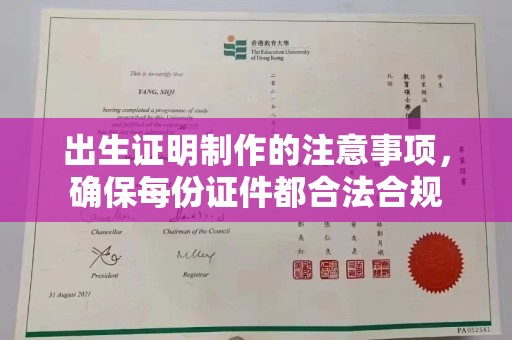 高陵出生证明制作的注意事项，确保每份证件都合法合规