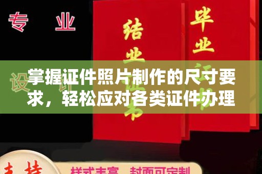 高陵掌握证件照片制作的尺寸要求，轻松应对各类证件办理