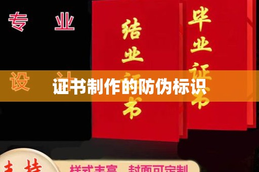 高陵证书制作的防伪标识